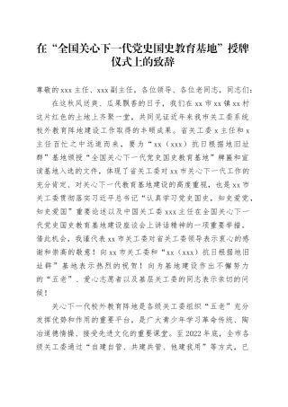 在“全国关心下一代党史国史教育基地”授牌仪式上的致辞