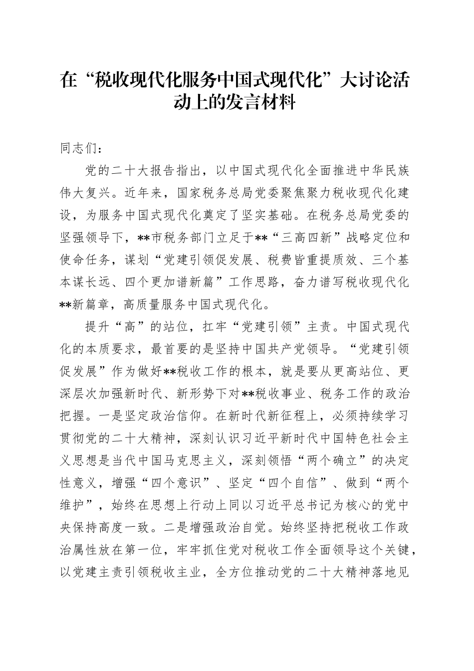在“税收现代化服务中国式现代化”大讨论活动上的发言材料_第1页