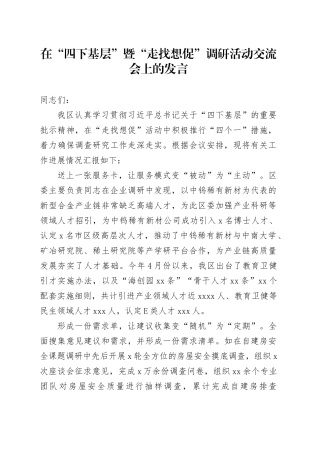 在“四下基层”暨“走找想促”调研活动交流会上的发言