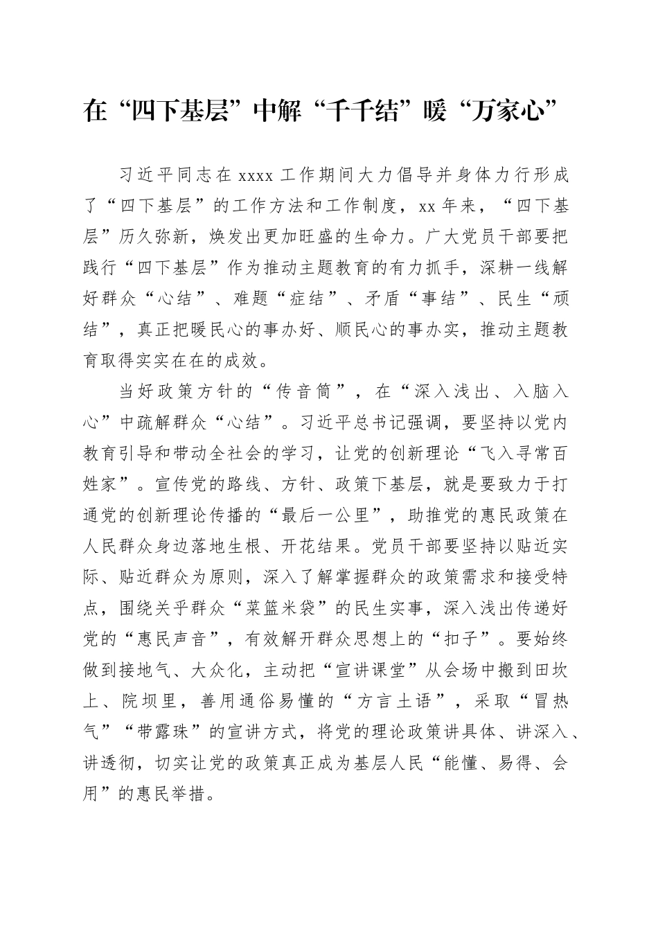 在“四下基层”中解“千千结”暖“万家心”_第1页