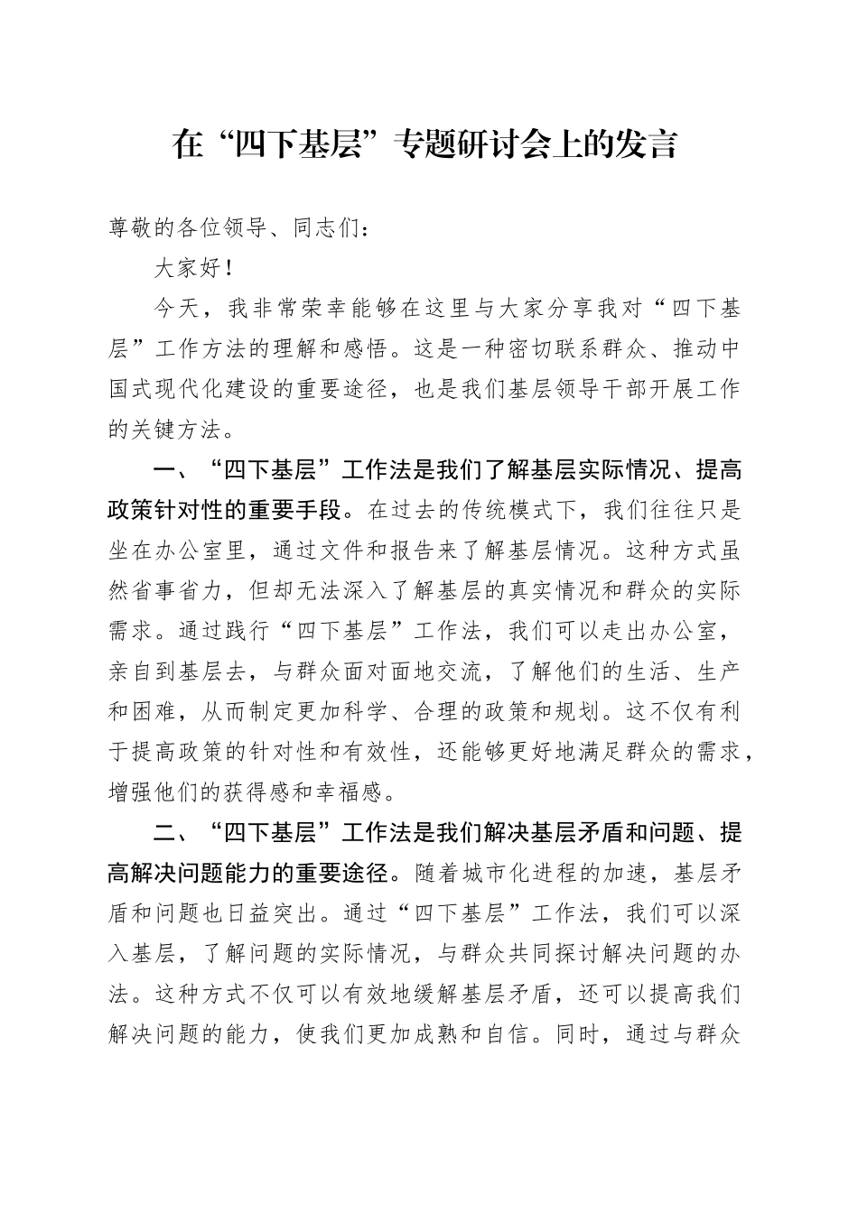 在“四下基层”专题研讨会上的发言_第1页