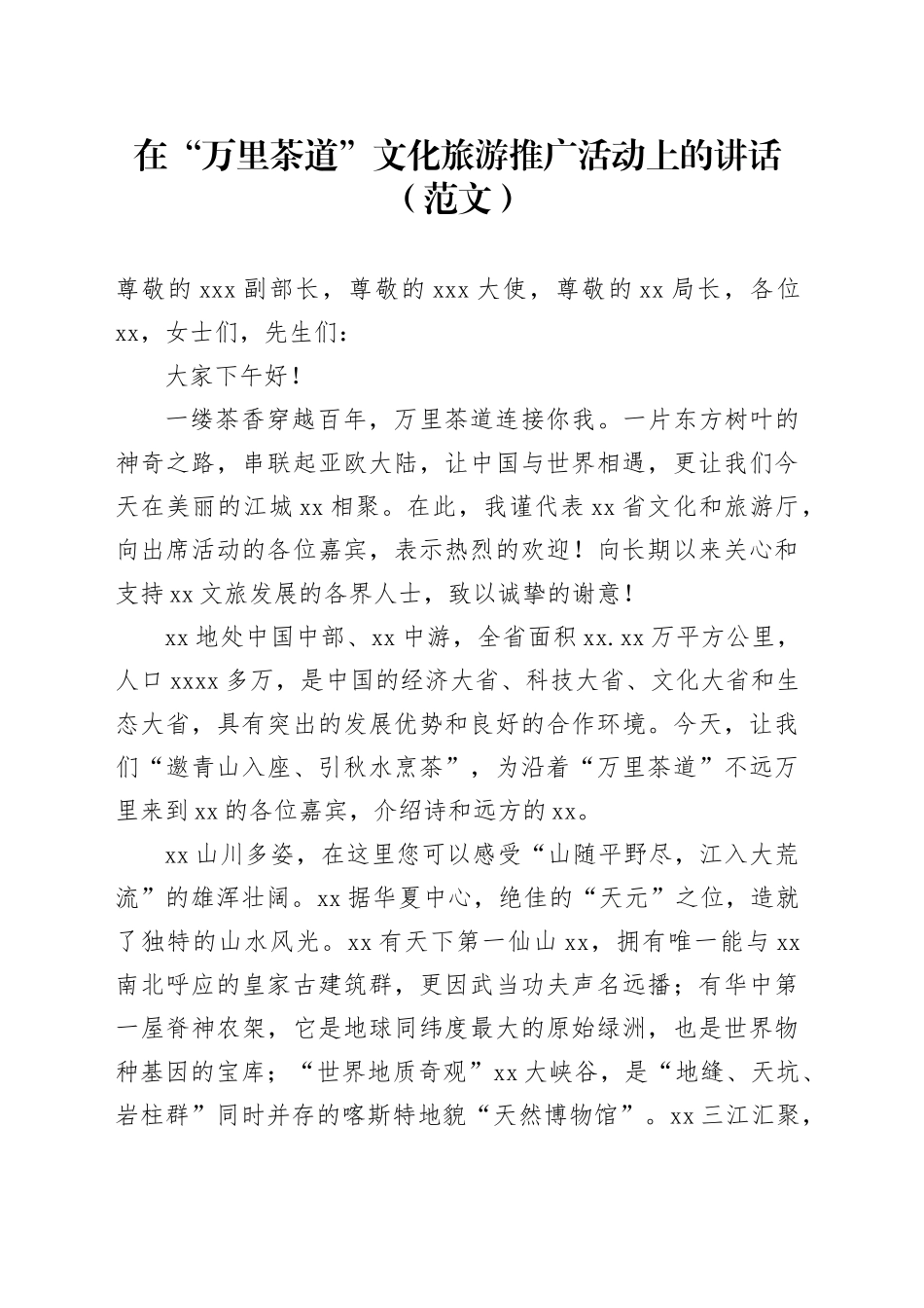 在“万里茶道”文化旅游推广活动上的讲话（范文）_第1页