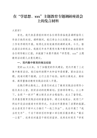 在“学思想、XXX”主题教育专题调研座谈会上的发言材料