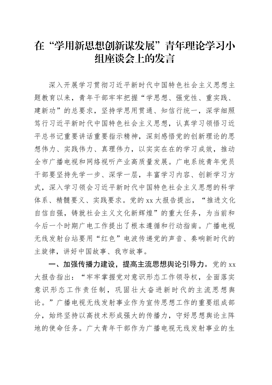 在“学用新思想创新谋发展”青年理论学习小组座谈会上的发言_第1页