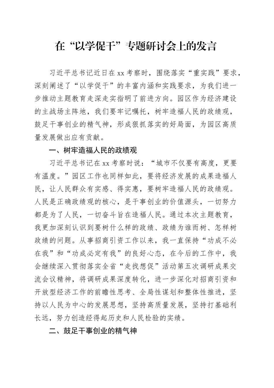 在“以学促干”专题研讨会上的发言 -园区_第1页