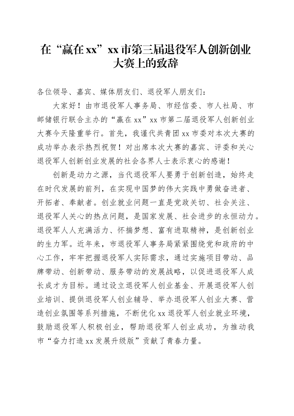 在“赢在XX”市第三届退役军人创新创业大赛上的致辞_第1页