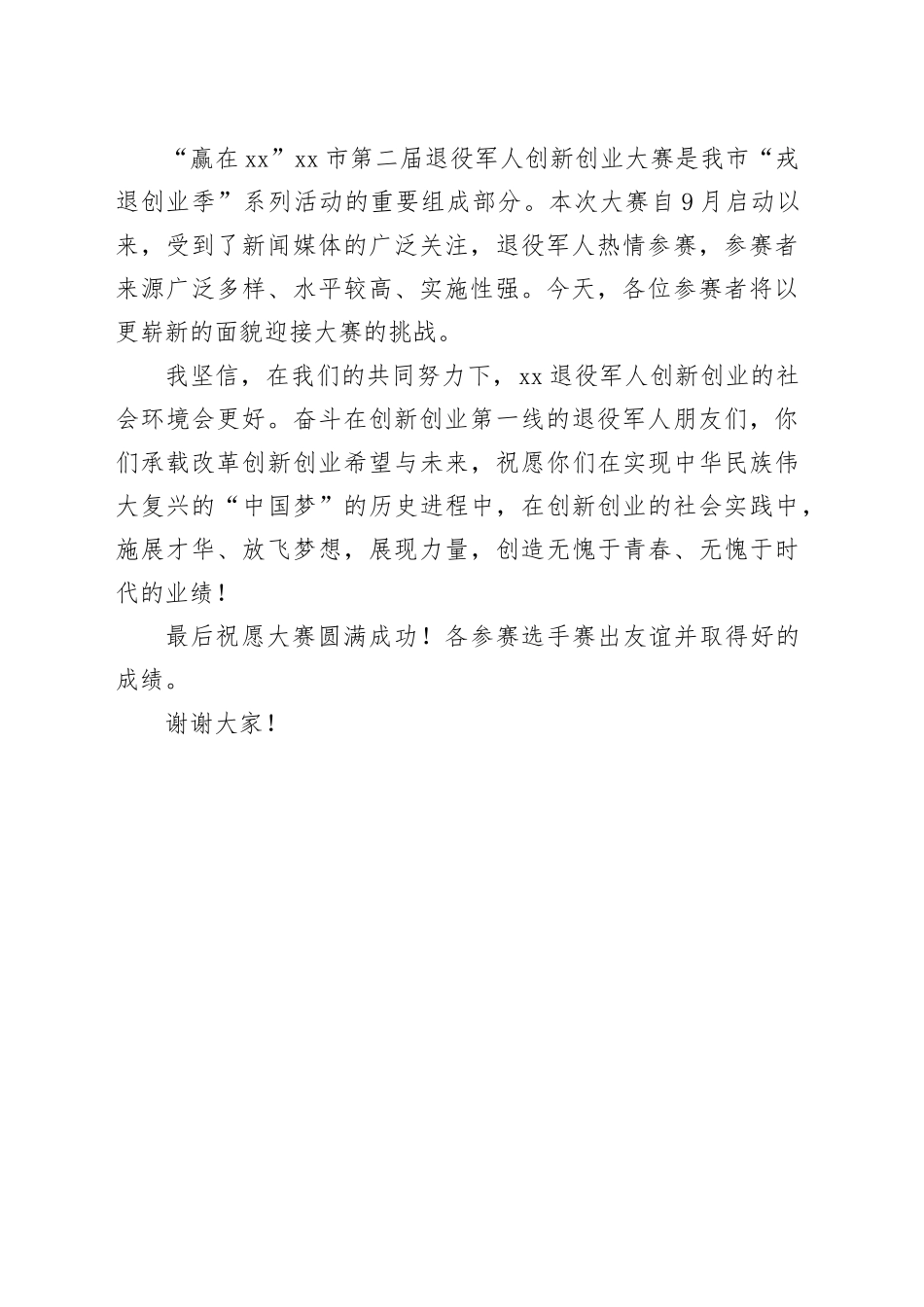 在“赢在XX”市第三届退役军人创新创业大赛上的致辞_第2页