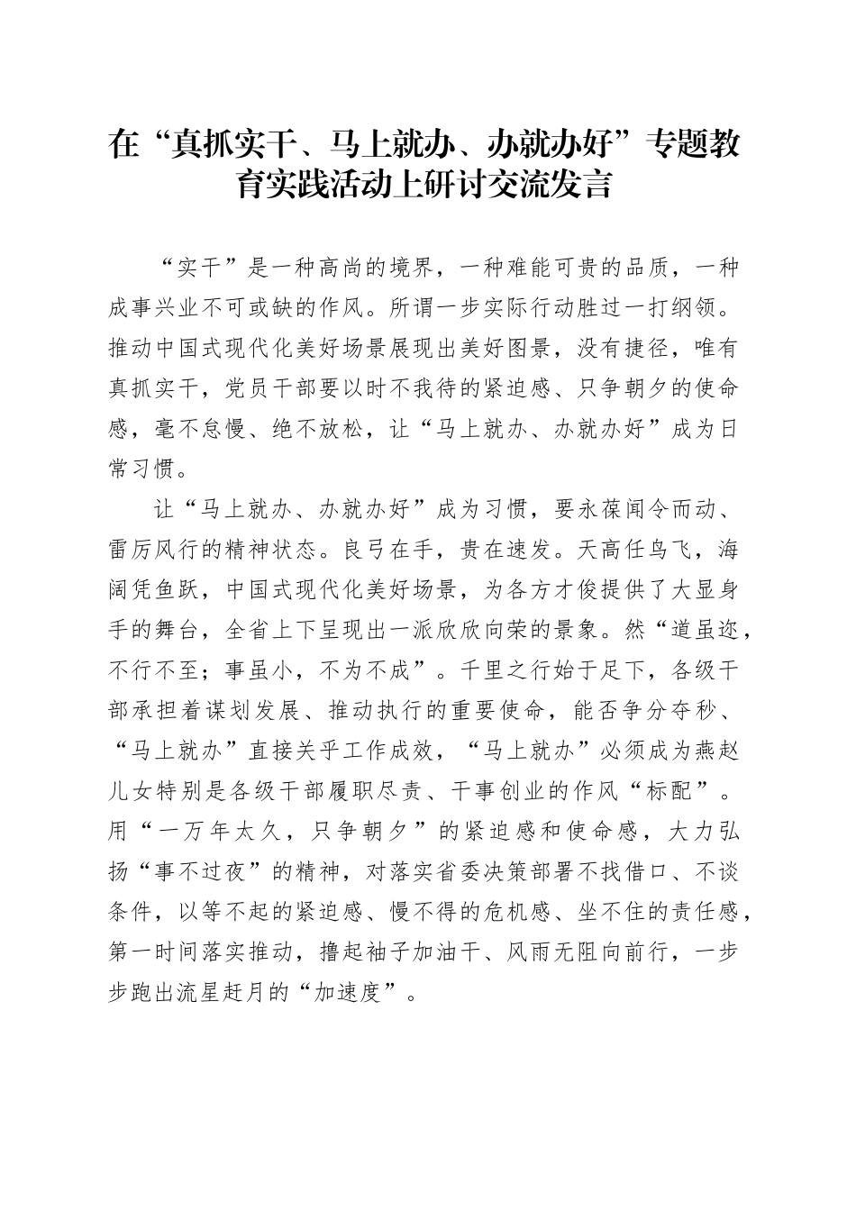 在“真抓实干、马上就办、办就办好”专题教育实践活动上研讨交流发言_第1页