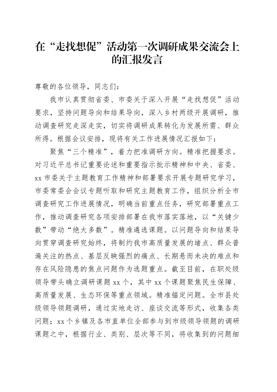 在“走找想促”活动第一次调研成果交流会上的汇报发言_第1页