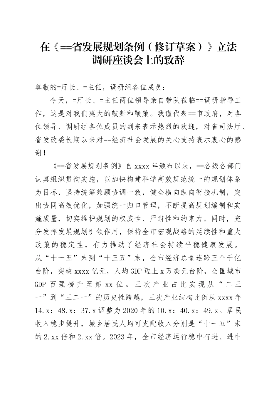 在《==省发展规划条例（修订草案）》立法调研座谈会上的致辞_第1页