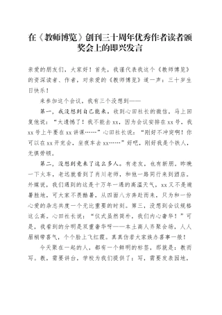 在《教师博览》创刊三十周年优秀作者读者颁奖会上的即兴发言