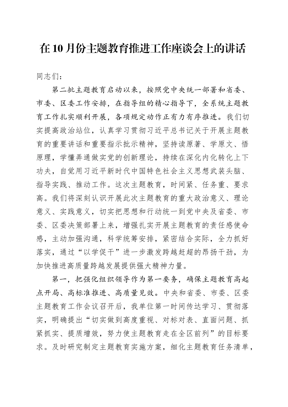 在10月份主题教育推进工作座谈会上的讲话_第1页