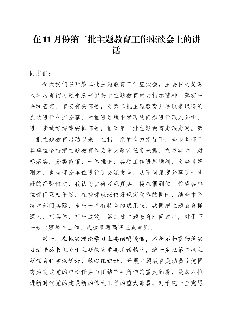 在11月份第二批主题教育工作座谈会上的讲话_第1页