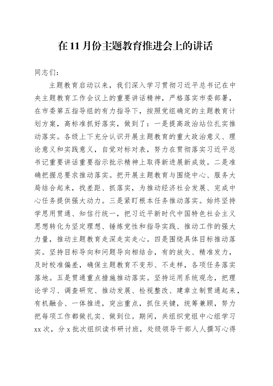 在11月份主题教育推进会上的讲话_第1页