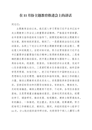 在11月份主题教育推进会上的讲话