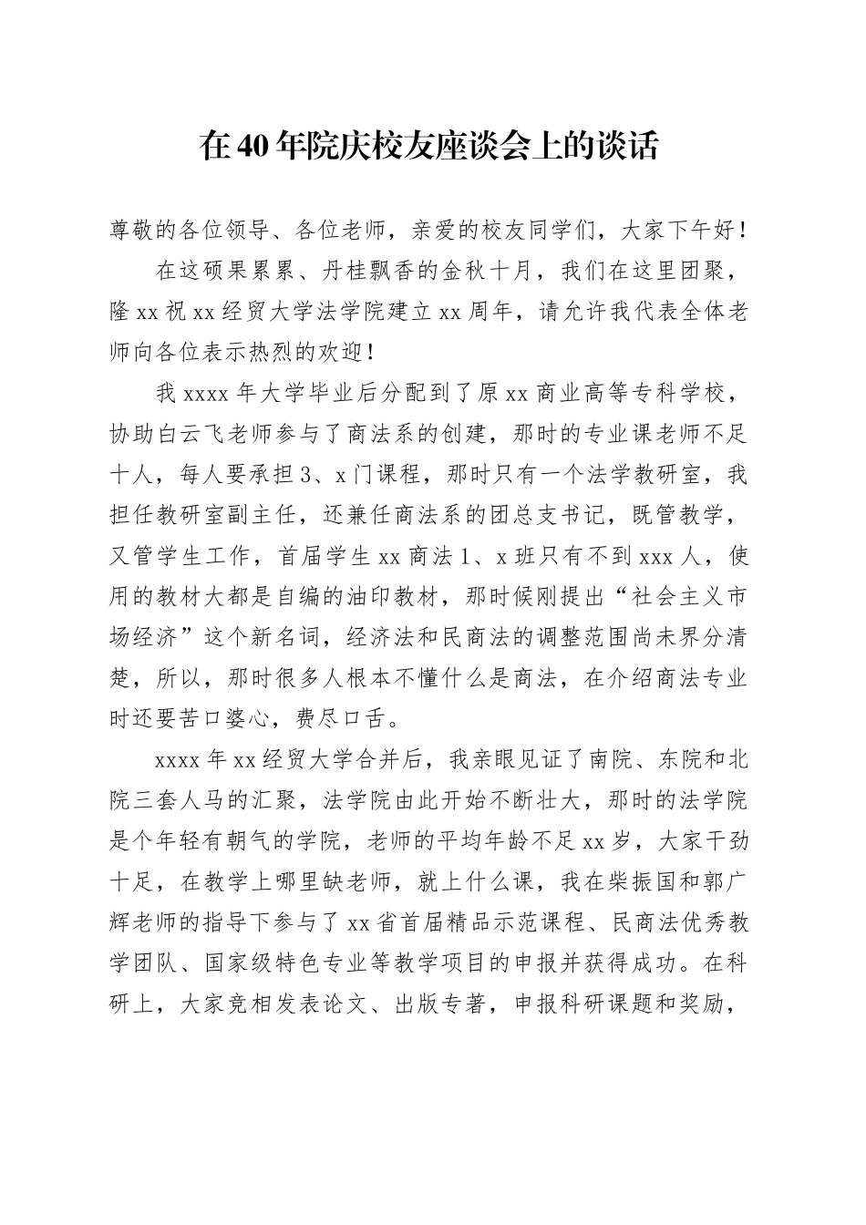 在40年院庆校友座谈会上的谈话_第1页