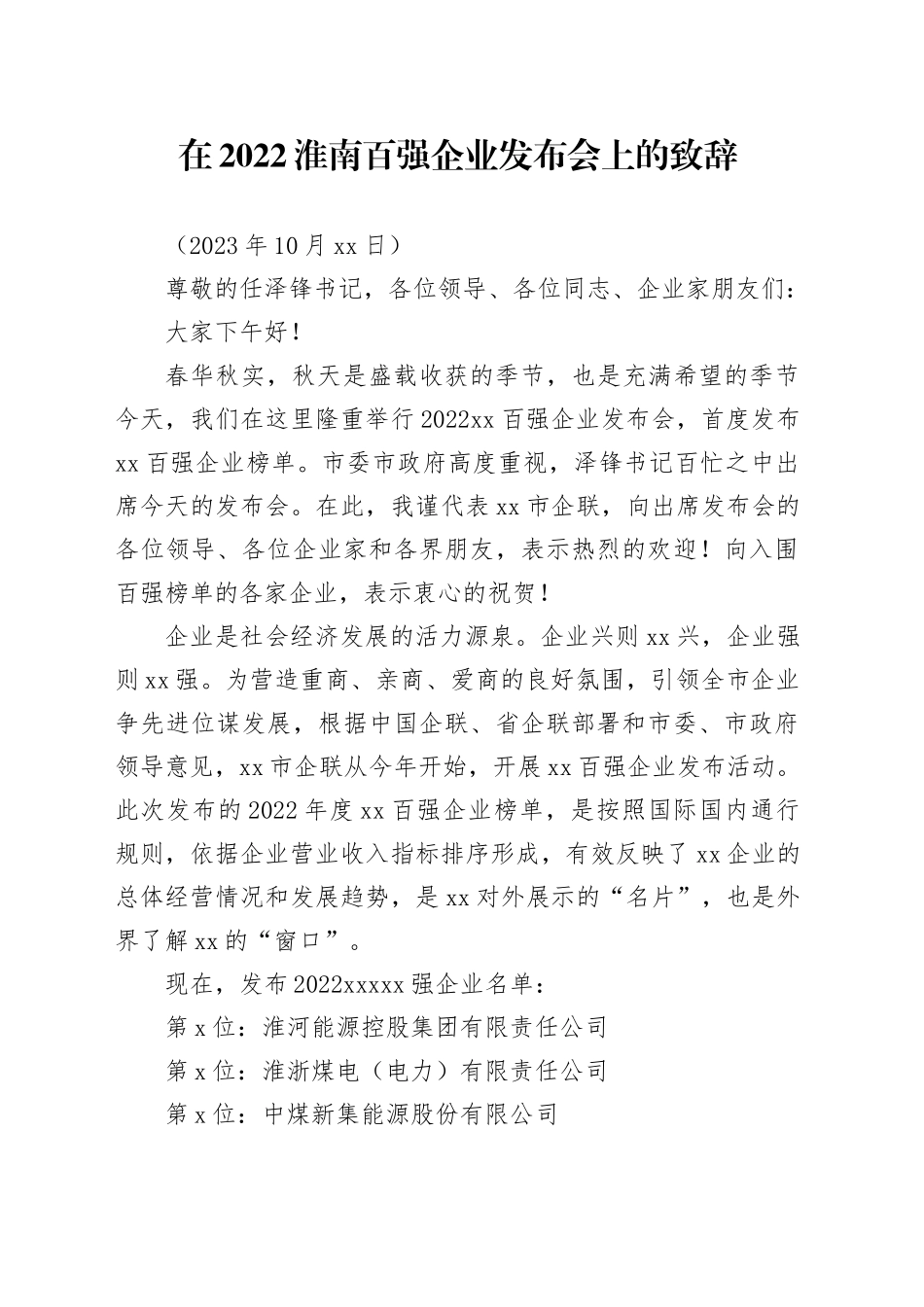 在2022淮南百强企业发布会上的致辞_第1页