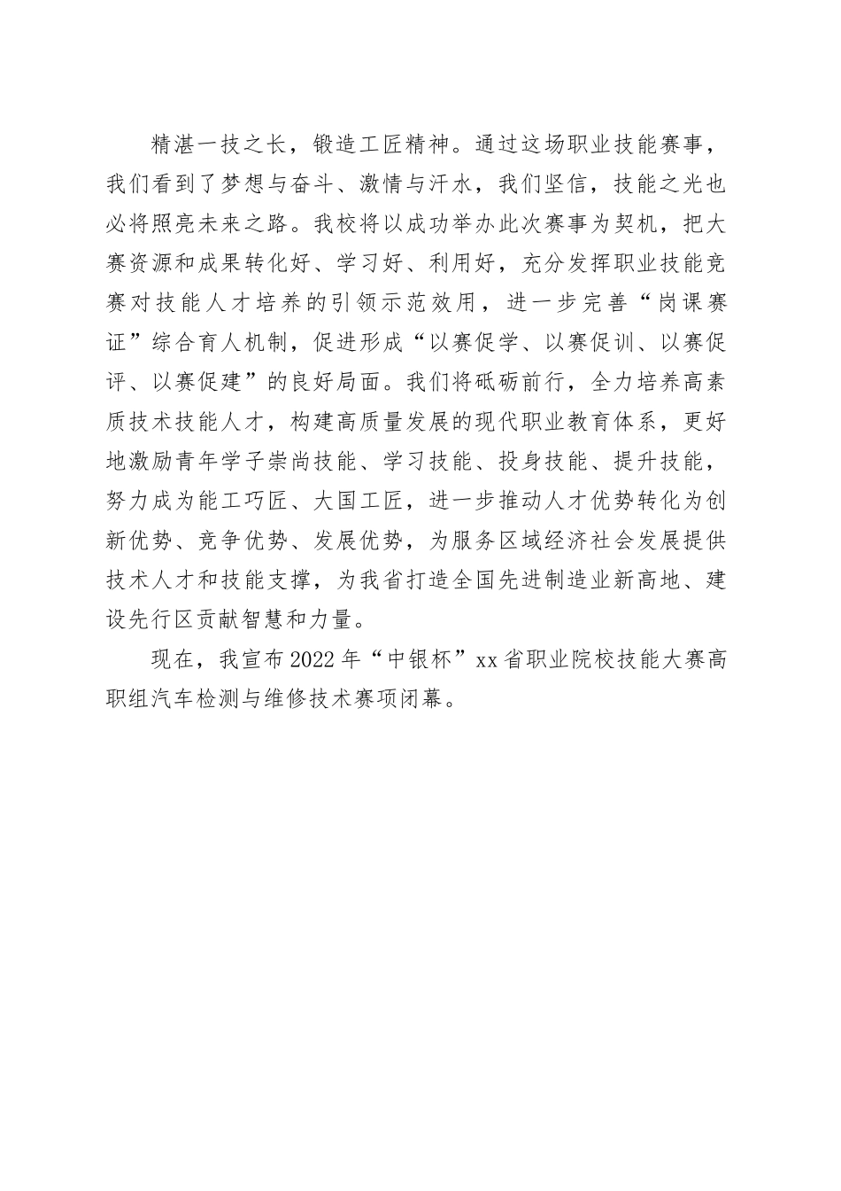 在2022年全省职业院校高职组汽车检测与维修技术赛项闭幕式上的讲话稿（5.16）_第2页