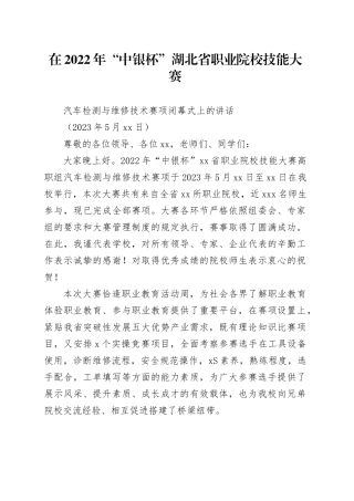 在2022年全省职业院校高职组汽车检测与维修技术赛项闭幕式上的讲话稿（5.16）