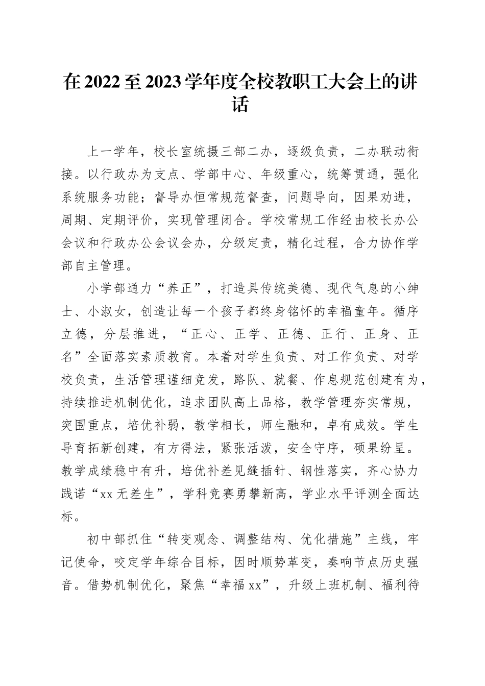 在2022至2023学年度全校教职工大会上的讲话_第1页