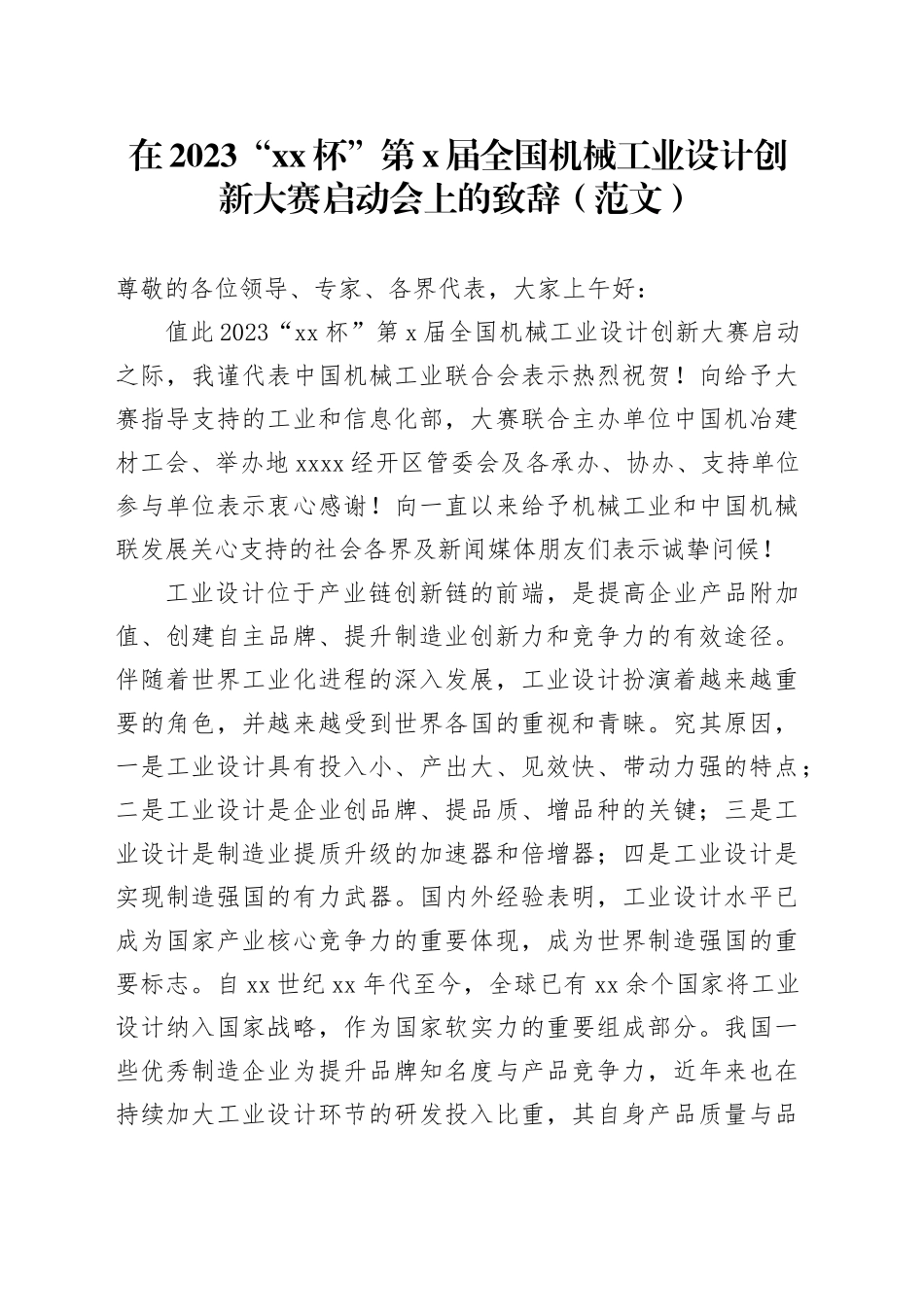 在2023“xx杯”第x届全国机械工业设计创新大赛启动会上的致辞（范文）_第1页
