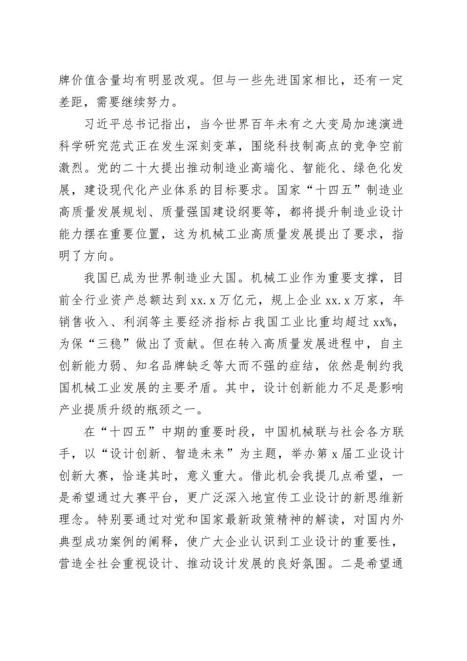 在2023“xx杯”第x届全国机械工业设计创新大赛启动会上的致辞（范文）_第2页