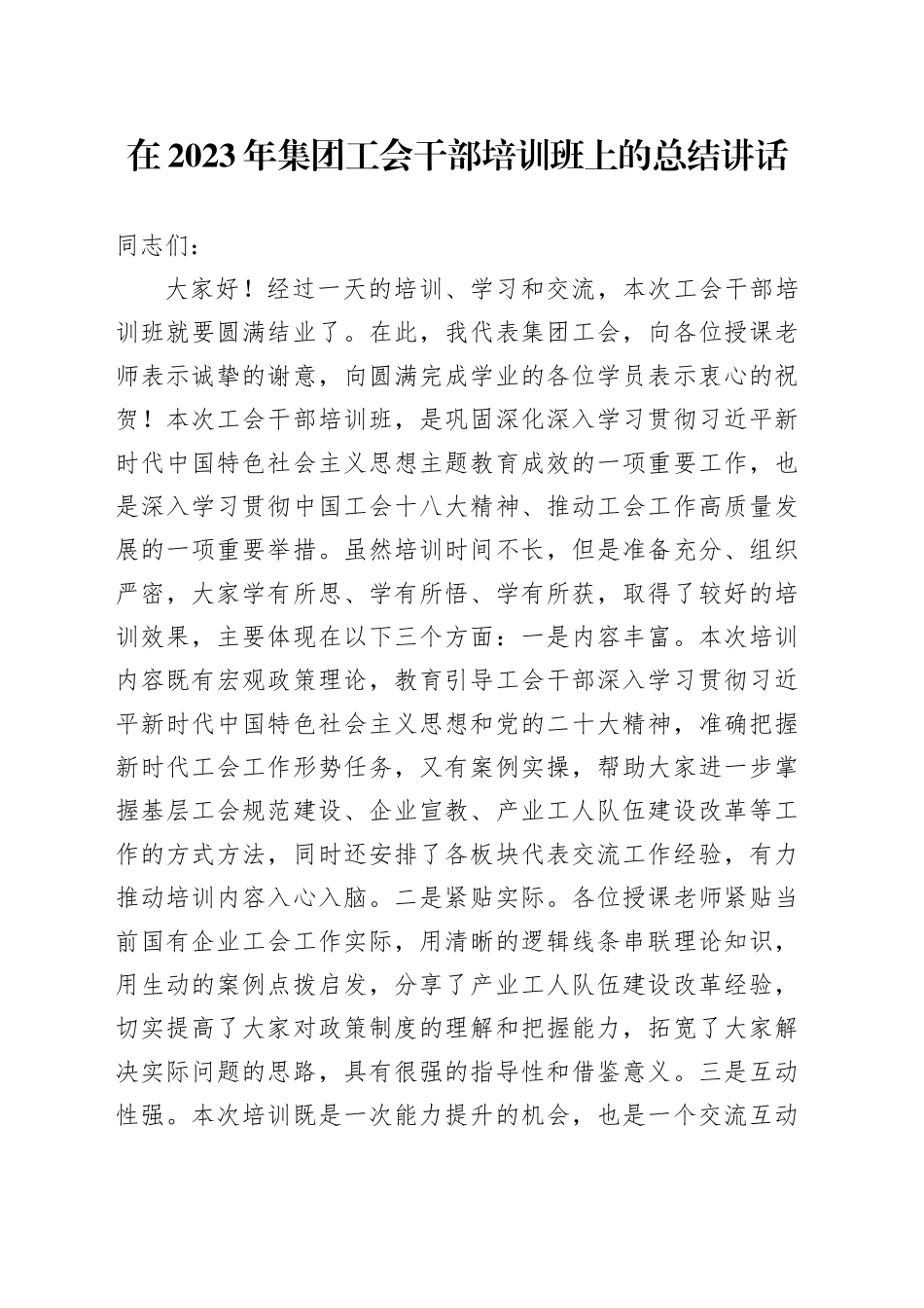 在2023+年集团工会干部培训班上的总结讲话_第1页