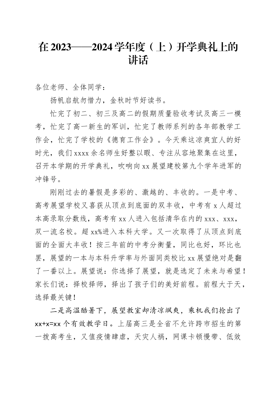 在2023——2024学年度（上）开学典礼上的讲话_第1页