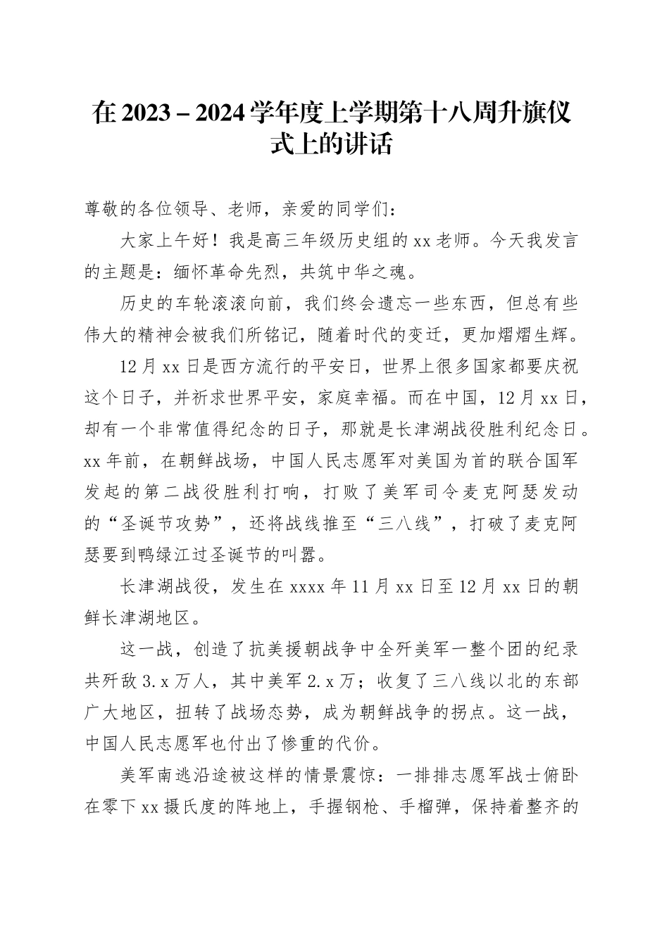 在2023－2024学年度上学期第十八周升旗仪式上的讲话_第1页