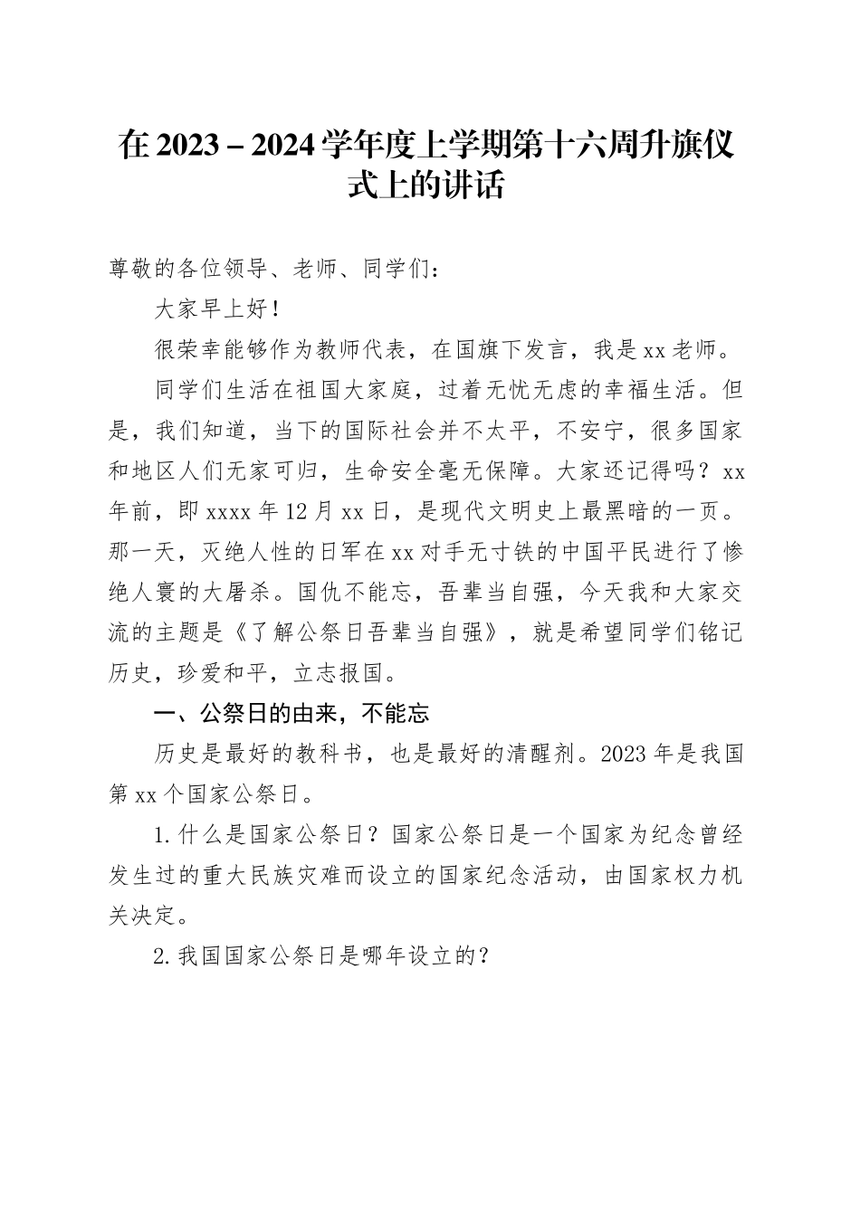 在2023－2024学年度上学期第十六周升旗仪式上的讲话_第1页
