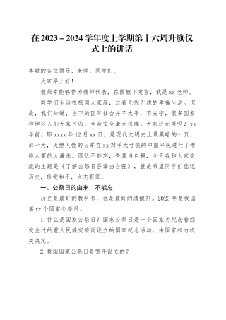 在2023－2024学年度上学期第十六周升旗仪式上的讲话