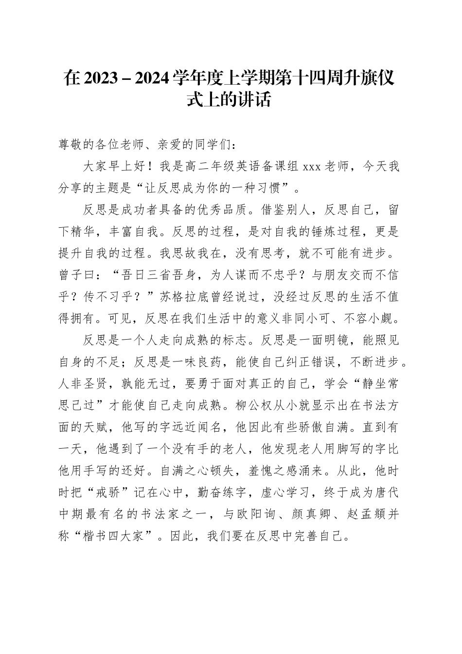 在2023－2024学年度上学期第十四周升旗仪式上的讲话_第1页