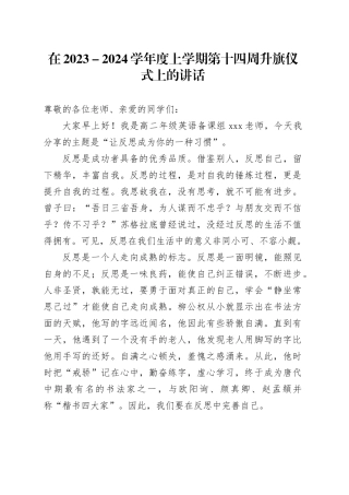 在2023－2024学年度上学期第十四周升旗仪式上的讲话