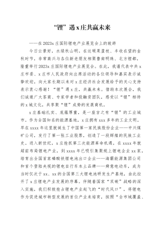 在2023X庄国际锂电产业展览会上的致辞（20230916）