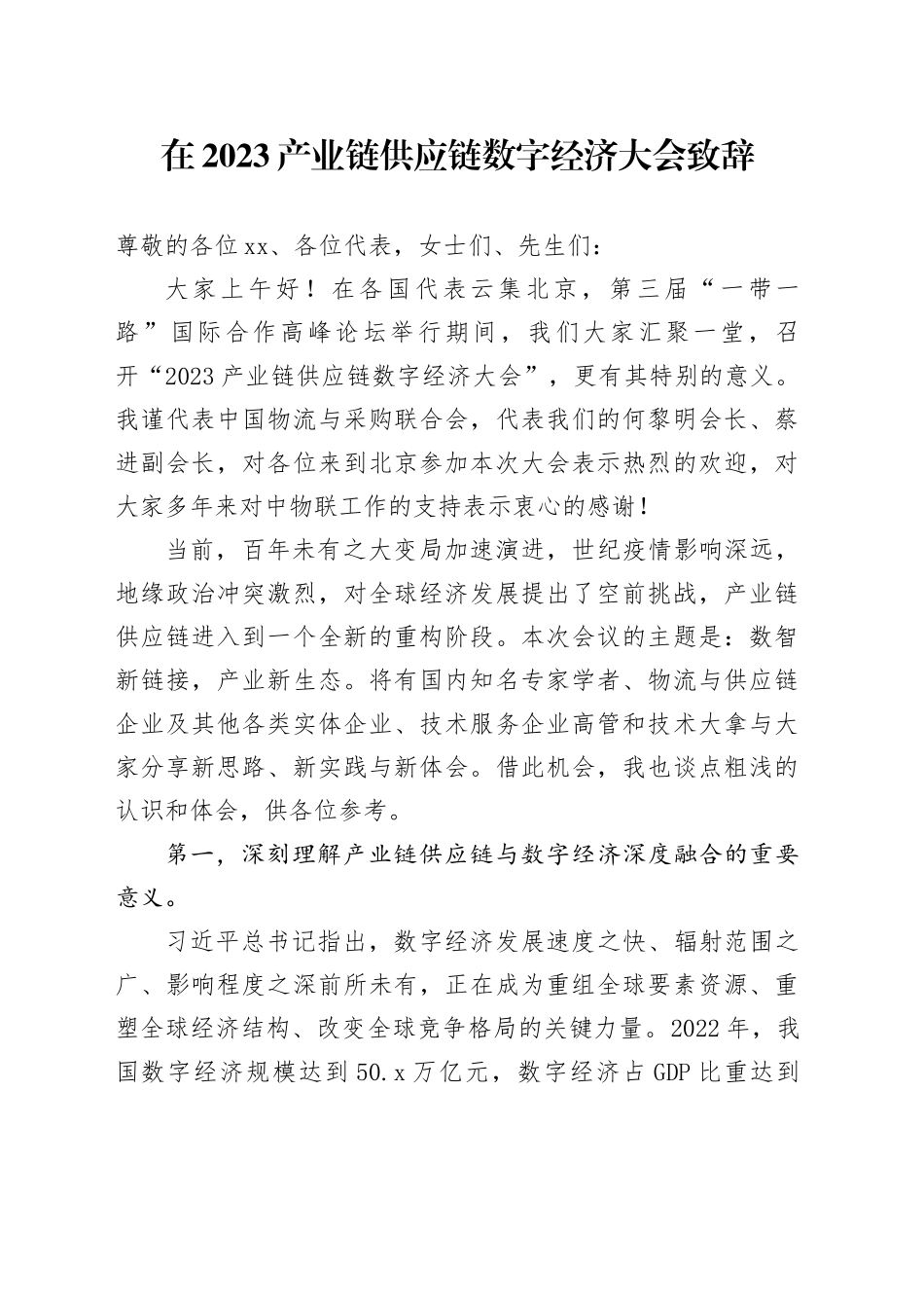 在2023产业链供应链数字经济大会致辞_第1页