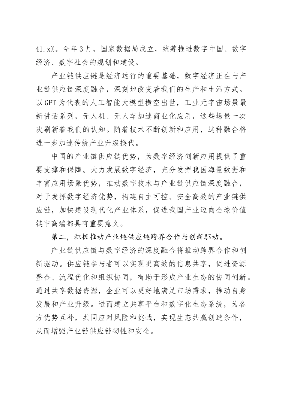 在2023产业链供应链数字经济大会致辞_第2页