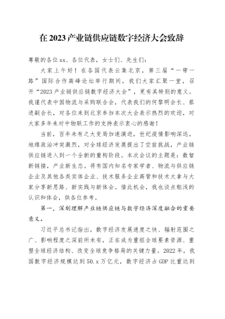 在2023产业链供应链数字经济大会致辞