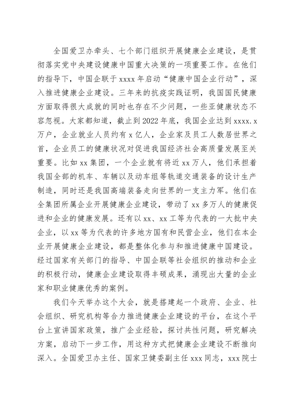 在2023健康企业发展大会上的致辞合集（4篇）（范文）_第2页