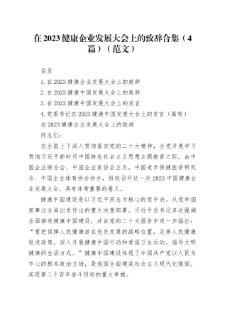 在2023健康企业发展大会上的致辞合集（4篇）（范文）