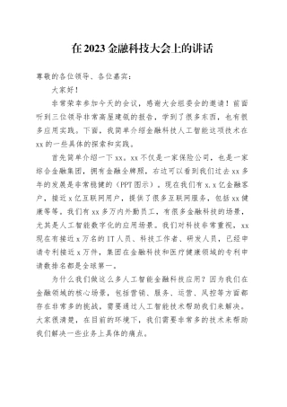 在2023金融科技大会上的讲话