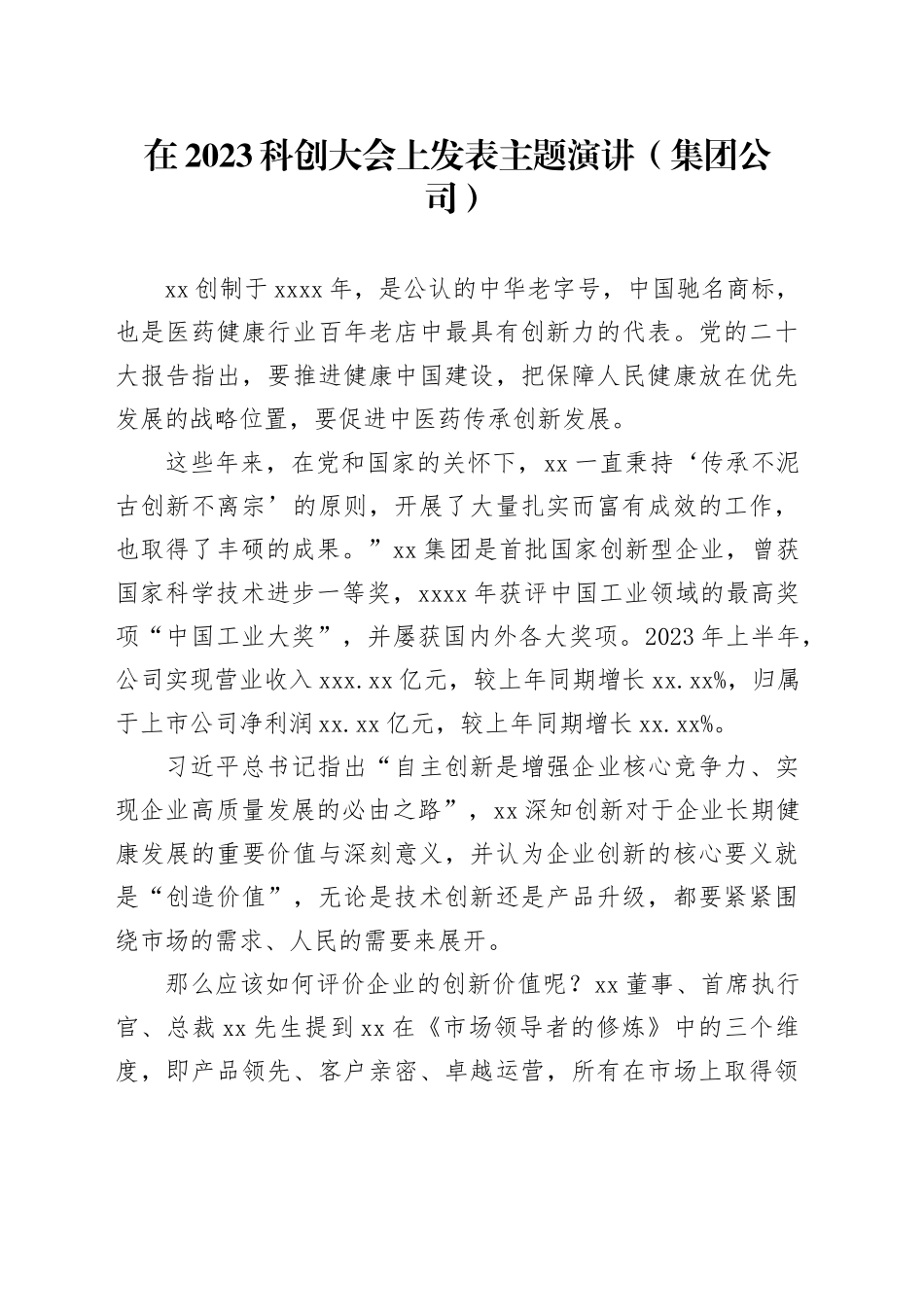 在2023科创大会上发表主题演讲（集团公司）_第1页
