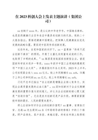 在2023科创大会上发表主题演讲（集团公司）