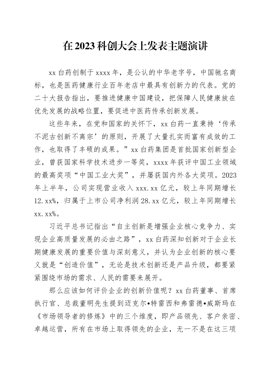 在2023科创大会上发表主题演讲_第1页