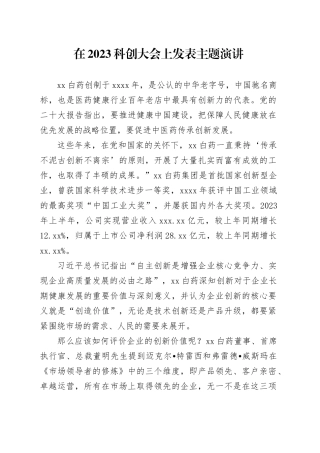在2023科创大会上发表主题演讲