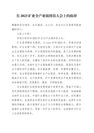 在2023矿业全产业链科技大会上的致辞