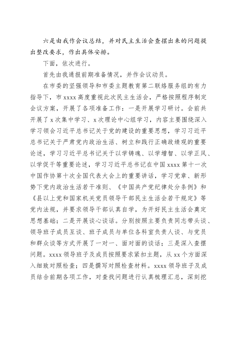 在2023民主生活会上的主持讲话和总结_第2页