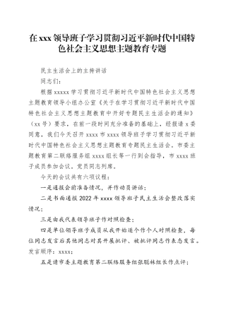 在2023民主生活会上的主持讲话和总结