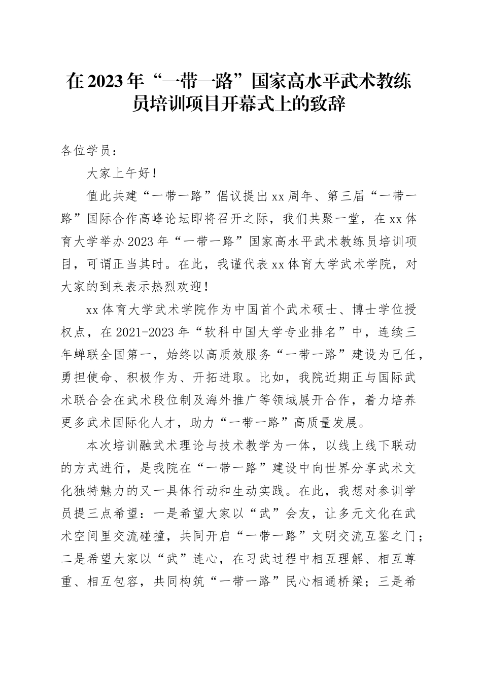 在2023年“一带一路”国家高水平武术教练员培训项目开幕式上的致辞_第1页