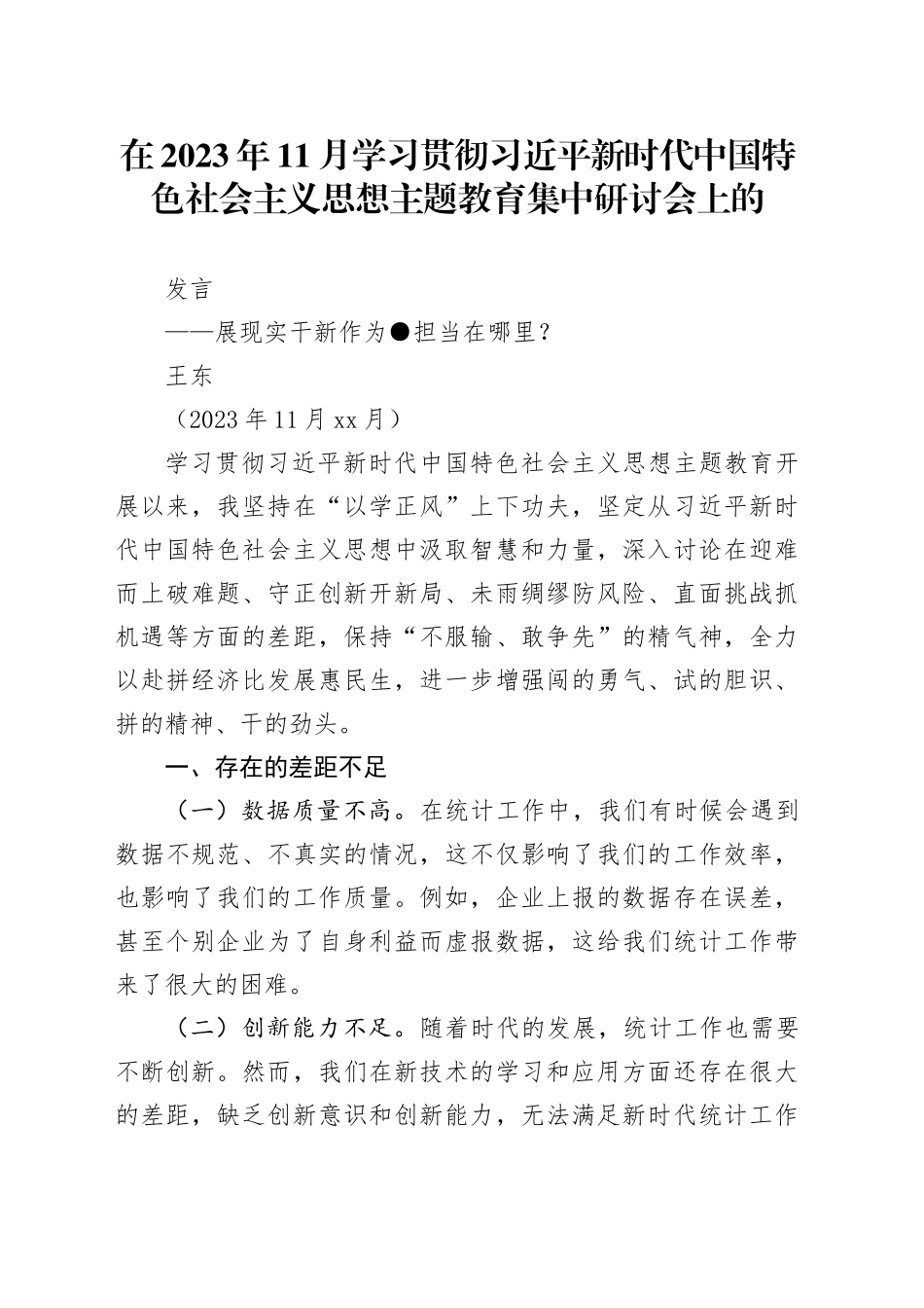 在2023年11月学习贯彻习近平新时代中国特色社会主义思想主题教育集中研讨会上的发言（王东）_第1页