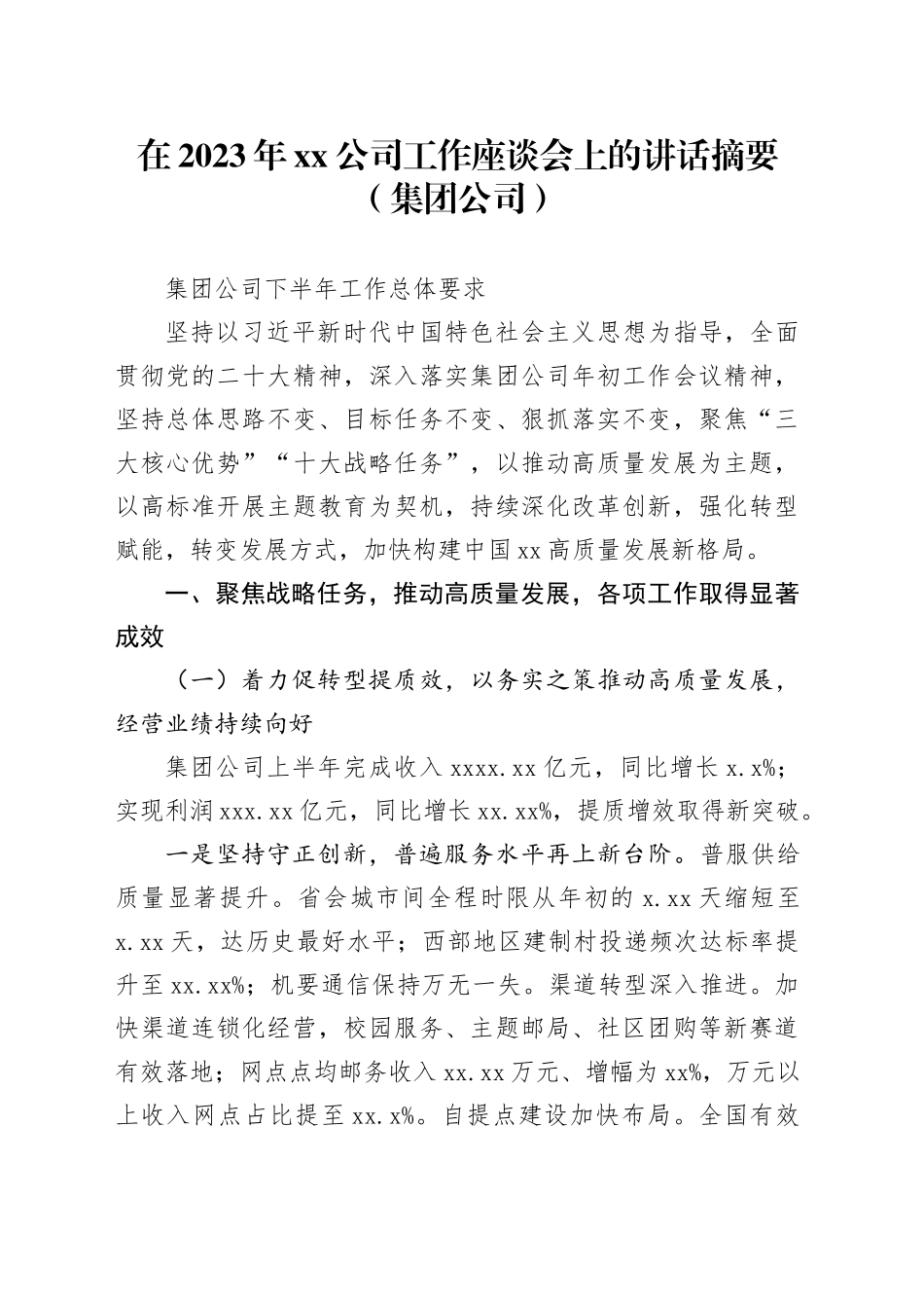 在2023年xx公司工作座谈会上的讲话摘要（集团公司）_第1页
